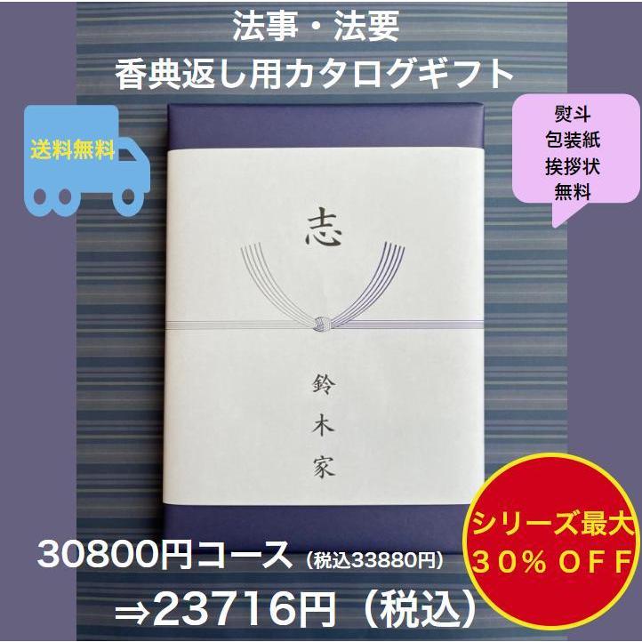 香典返し 法事 法要 3万円 カタログギフト 四十九日 お葬式のお返し 満中陰志 志 49日 割引 安い 粗供養 菲品 30800円 三万円  30000円 :koden30800:ギフト専門店あか絵 - 通販 - Yahoo!ショッピング