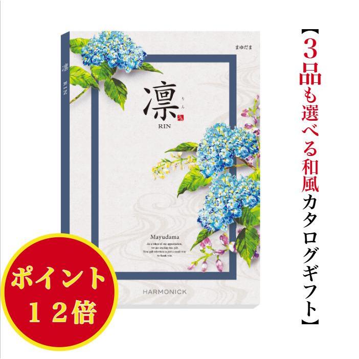カタログギフト 凛 まゆだま トリプル 20000円 ハーモニック 法事 香典返し 満中陰志 送料無料 内祝 御祝 御礼 2万円 爆買 出産内祝 入学祝 快気祝 入学内祝 | 