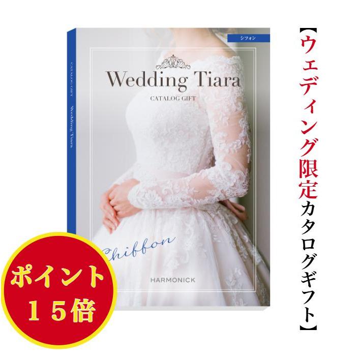 カタログギフト ブライダル専用 結婚引出物 内祝 ティアラ  7900円コース シルク 　(ポイント5倍) ハーモニック ポイント5倍 カタログギフト 引き出物 結婚内祝い 内祝 結婚式 内祝い お返し ウェディング カタログギフト ティアラ シルク  7900円コース : 本舗オンラインストア Yahoo!店 - 通販 - Yahoo!ショッピング