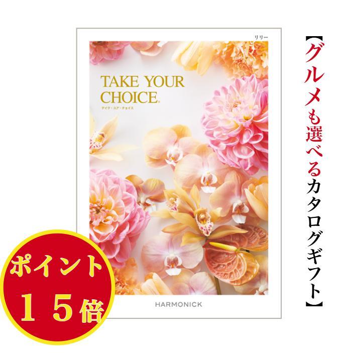 カタログギフト　リリー ハーモニックのNo.1カタログギフト｜テイク・ユア・チョイス｜リリー