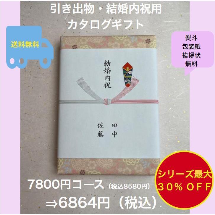 内祝 お返し カタログギフト 新品未使用 旅行 温泉 出産 結婚 卒業 合格祝い 結婚内祝 カタログギフト 7千円 結婚祝 お返し 引出物 結婚祝い 送料