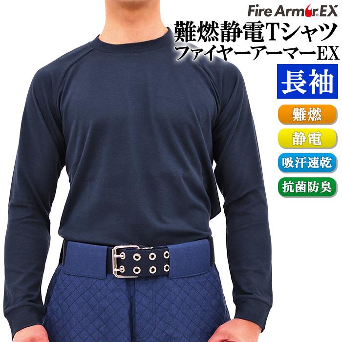 難燃tシャツ ファイヤーアーマーex 長袖 ロングスリーブ 難燃 制電 吸汗速乾 抗菌防臭 01 028 Ak Select 赤城工業株式会社 通販 Yahoo ショッピング