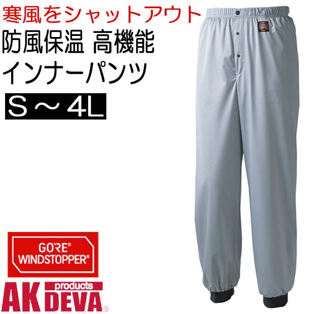 防風 保温 防寒 インナーパンツ シルバー 下衣のみ AK products DEVA ウインドストッパー素材 制電タイプ :04-038