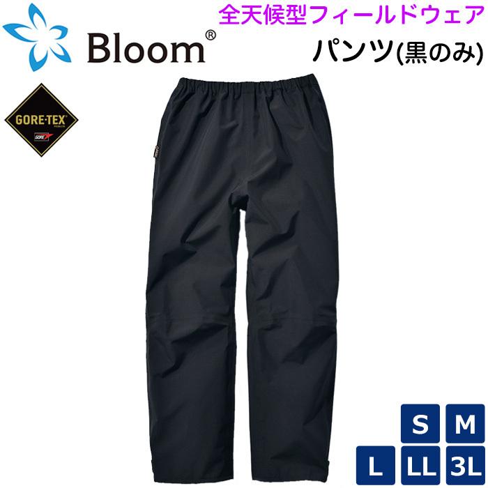 ゴアテックス レインパンツ ウインドブレーカー 全天候フィールドウェア Bloom パンツ ブラック色 防水 防風 防寒