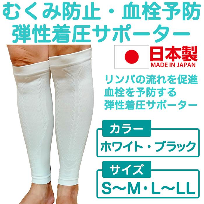 弾性 着圧サポーター 1足 白 黒 着圧 下肢静脈瘤対策 むくみ解消グッズ