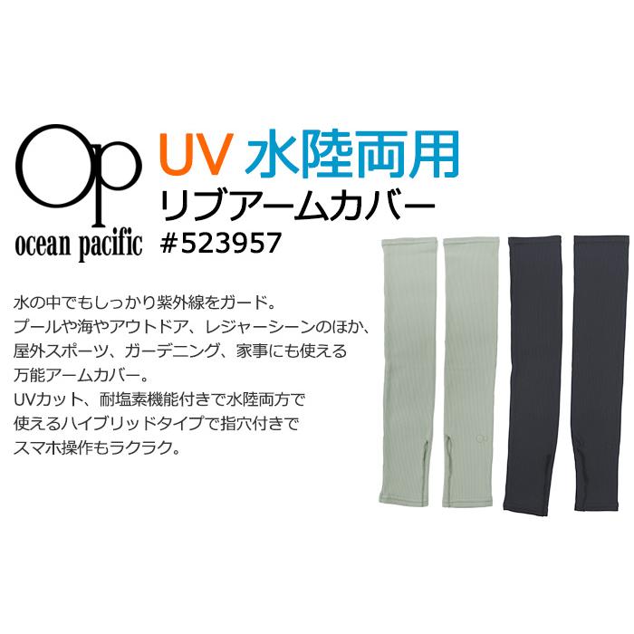 Ocean Pacific オーシャンパシフィック OP UVアームカバー 水陸両用 UVカット #523957 アームウォーマー｜akagi-aaa｜04