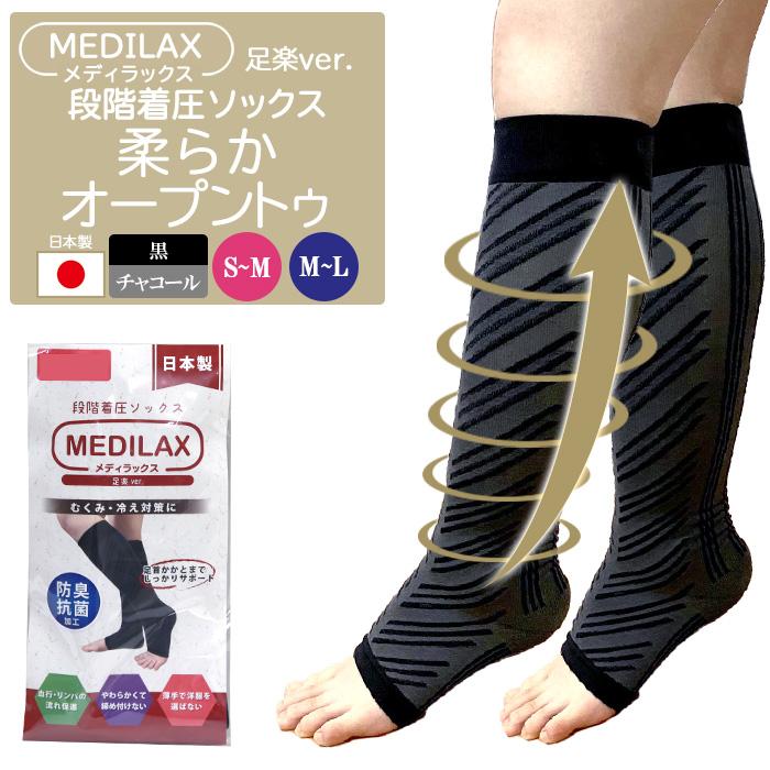 MEDILAX メディラックス 段階着圧ソックス 足楽 ゆったり 弾性靴下
