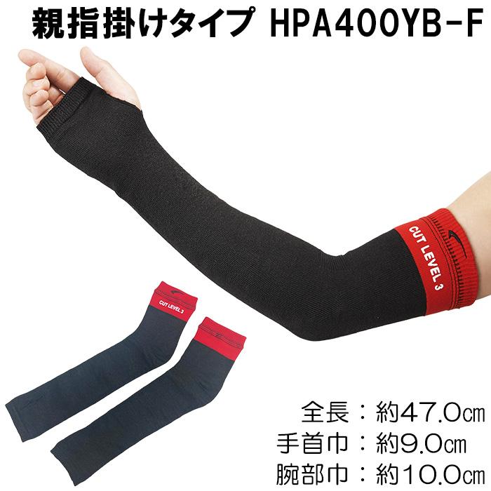 耐切創アームカバー 耐切創レベル3/B 日本製 フットマックス 耐切創腕