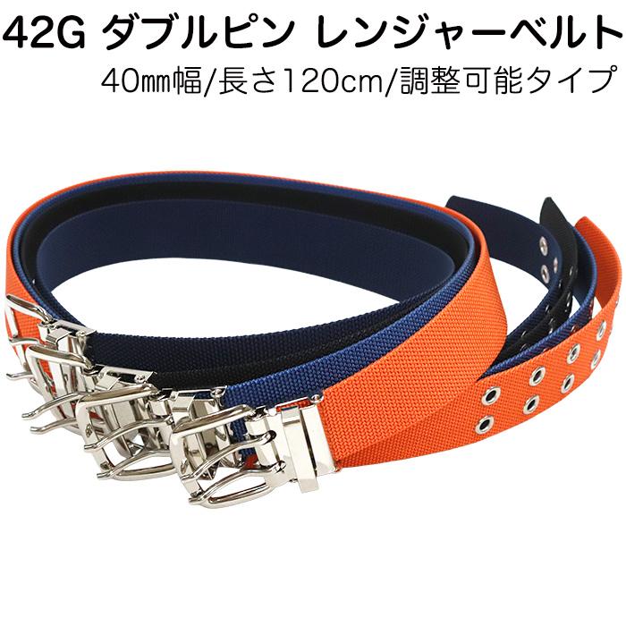 ナイロン40mm幅 42G ダブルピンベルト レンジャーベルト 幅40mm×長さ