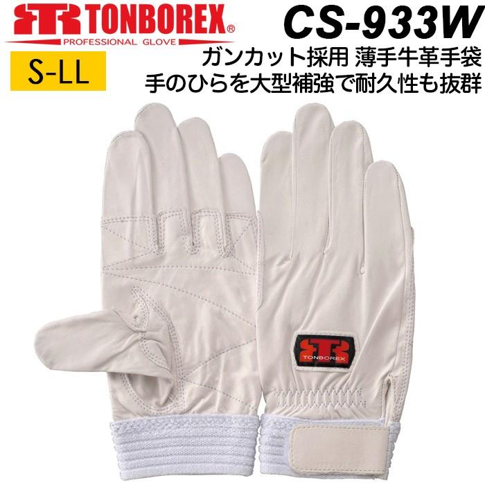 牛革手袋 薄手 トンボ 購買 グローブ CS-933W ホワイト 作業用手袋 高評価！ 消防手袋 メンズ