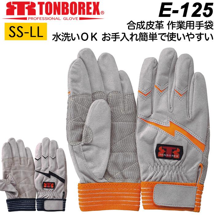 作業用手袋 人工皮革手袋 トンボレックス レスキューグローブ E-125R E-125NV 水洗い可能 シルバーグレー メンズ レディース