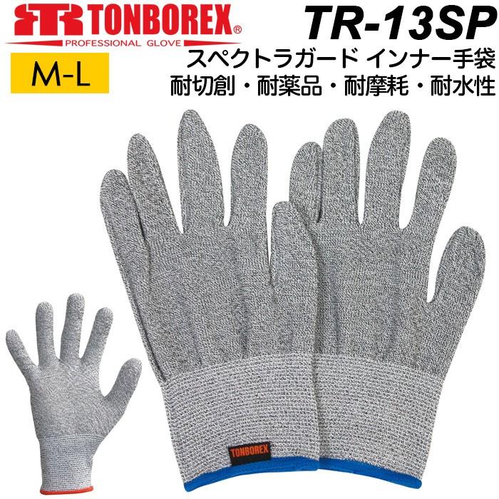 トンボレックス（TONBOREX） 耐切創手袋 スペクトラガード インナー