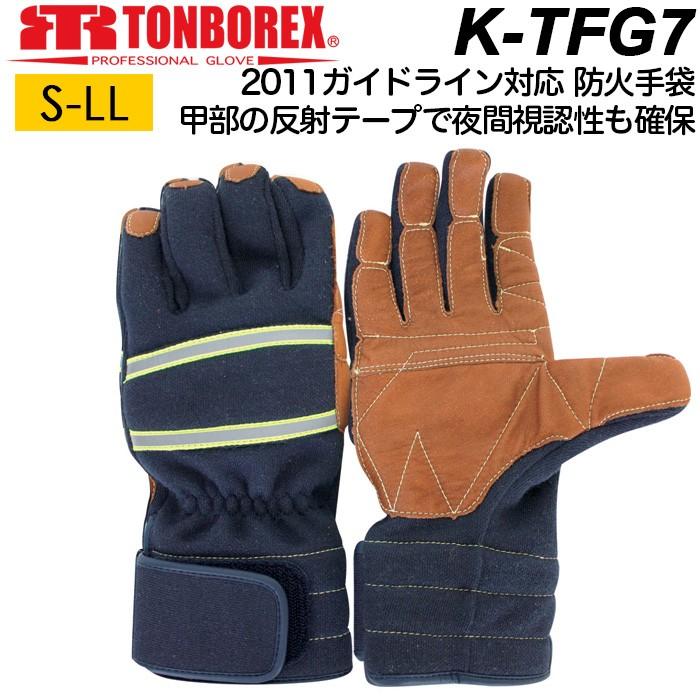 トンボレックス（TONBOREX） 防火手袋 ケブラー 消防手袋 レスキュー