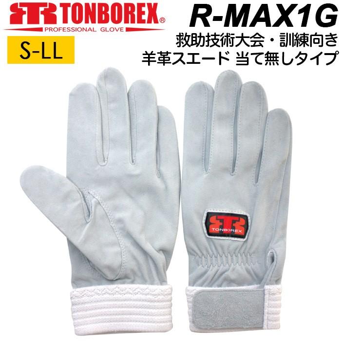 消防手袋 羊革スエード 革手袋 薄手 トンボレックス レスキューグローブ R-MAX1G 合皮手袋 当て無し シルバーホワイト メンズ｜akagi-aaa