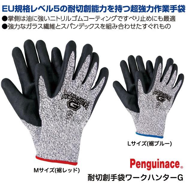 耐切創手袋 軍手 ペンギンエース ワークハンターG 災害活動 作業手袋