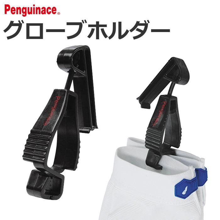 グローブホルダー Penguinace ペンギンエースロゴ入り 手袋/落下防止