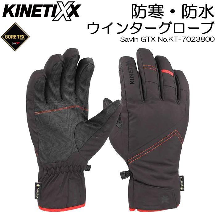 防寒 防水 ゴアテックス 手袋 ウインターグローブ KINETIXX Savin GTX