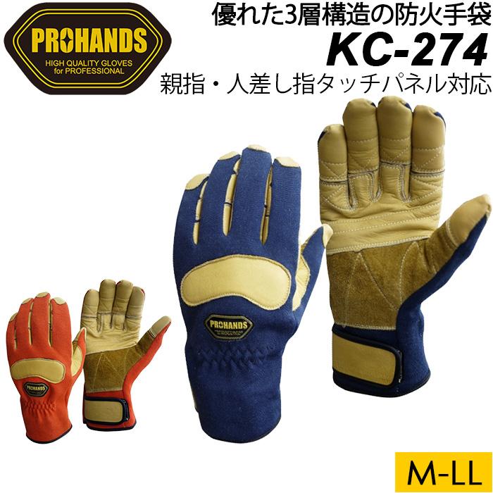 富士グローブ PROHANDS プロハンズ 消防手袋 防水 耐火手袋 KC-274