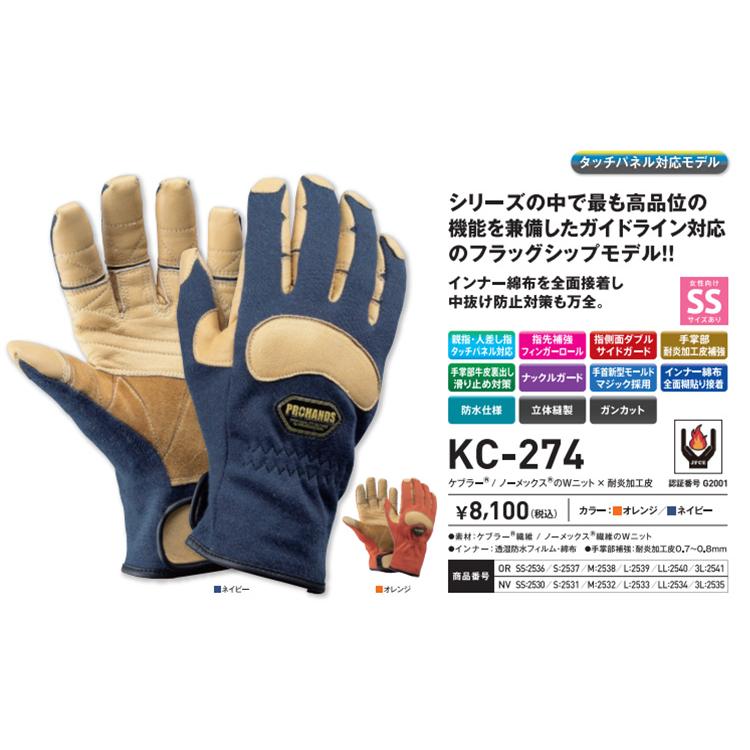 富士グローブ PROHANDS プロハンズ 消防手袋 防水 耐火手袋 KC-274