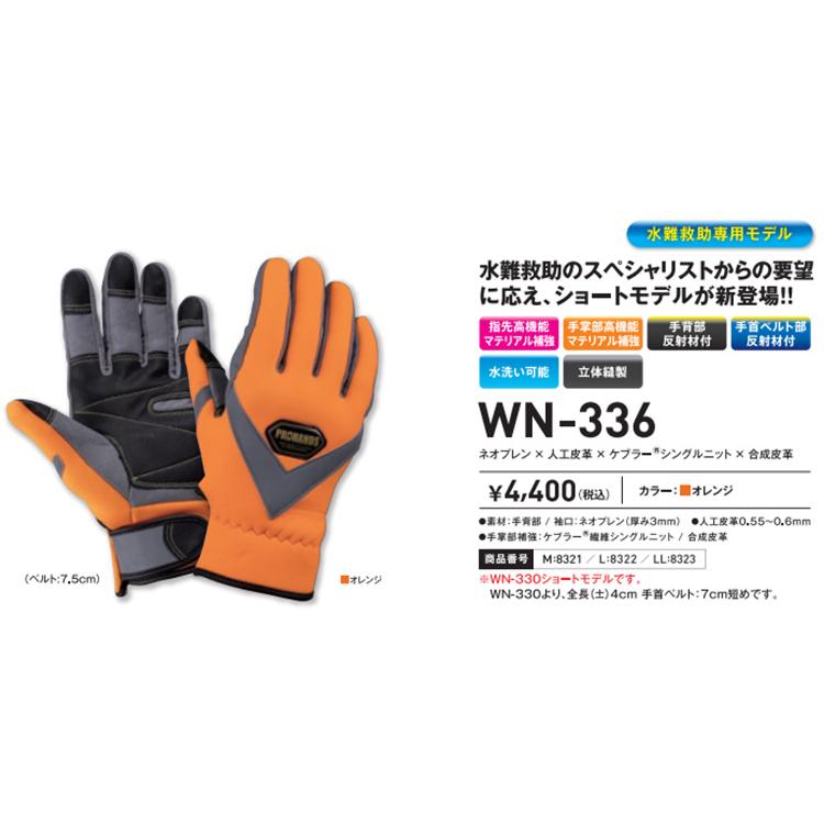 富士グローブ PROHANDS プロハンズ 水難救助用手袋 WN-336 水中作業用