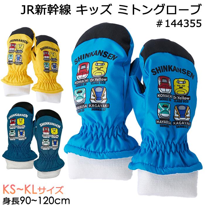 JR新幹線 手袋 子供用 キッズ ミトングローブ 新幹線柄 #144355 KS KM