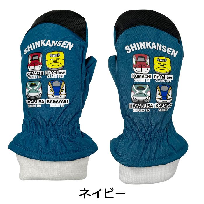 JR新幹線 手袋 子供用 キッズ ミトングローブ 新幹線柄 #144355 KS KM