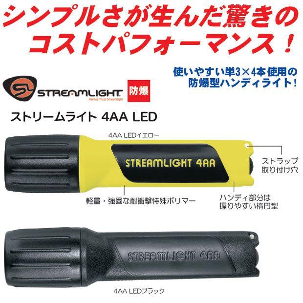 ストリームライト 4AA 防爆ハンドライト LED STREAMLIGHT ProPolymer UL防爆認証 生活防水 ブラック/WSL68302 イエロー/WSL68202)|akagi-aaa|02
