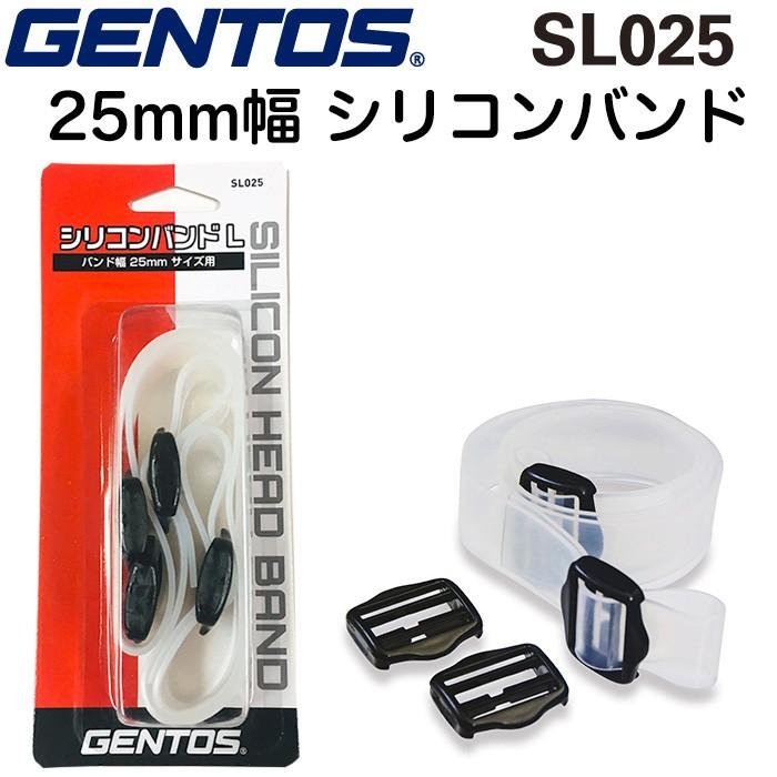GENTOS ジェントス SL025 シリコンバンドL 25mm幅 ヘッドライト GENTOS ジェントス SL025 シリコンバンドL 25mm幅 ヘッドライト