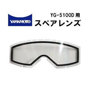 山本光学 消防 ゴーグル 保護めがね yamamoto YG-5100D用 スペアレンズ