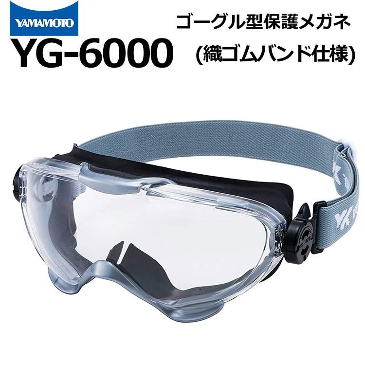 ゴーグル型保護めがね YG-6000 ゴムベルト仕様 山本光学 消防ゴーグル ハード成型レンズ JIS規格品