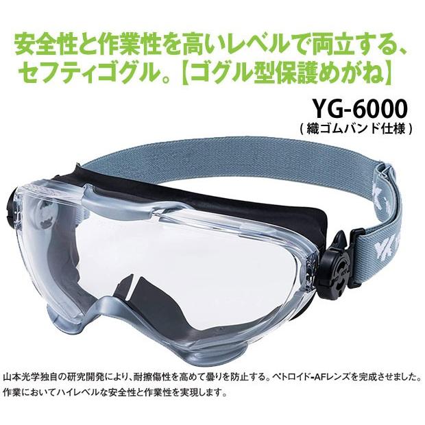 ゴーグル型保護めがね YG-6000 ゴムベルト仕様 山本光学 消防ゴーグル