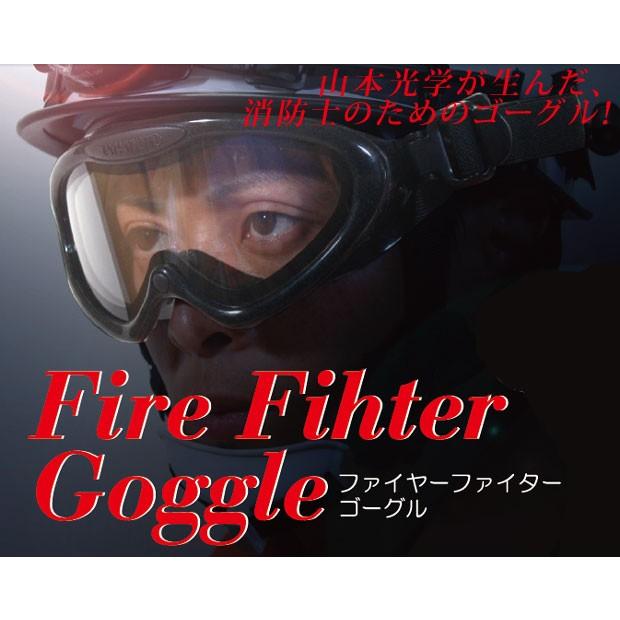 山本光学 消防 ゴーグル 保護めがね yamamoto YG-931D-R ファイヤー