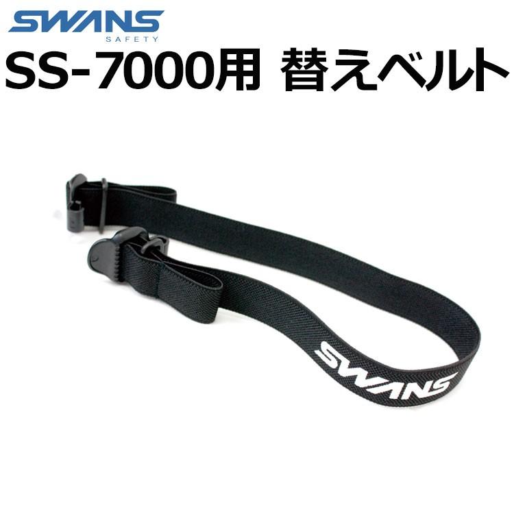 SWANS スワンズ レスキューゴーグル SS-7000用 替ベルト 替 SWANS スワンズ レスキューゴーグル SS-7000用 替ベルト 替