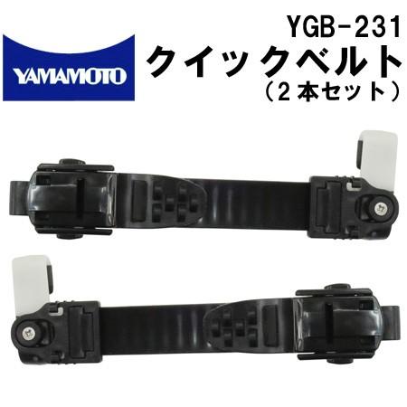 YGB-231 クイックベルトセット 交換用 YG-6000/SS-7000用ゴーグル