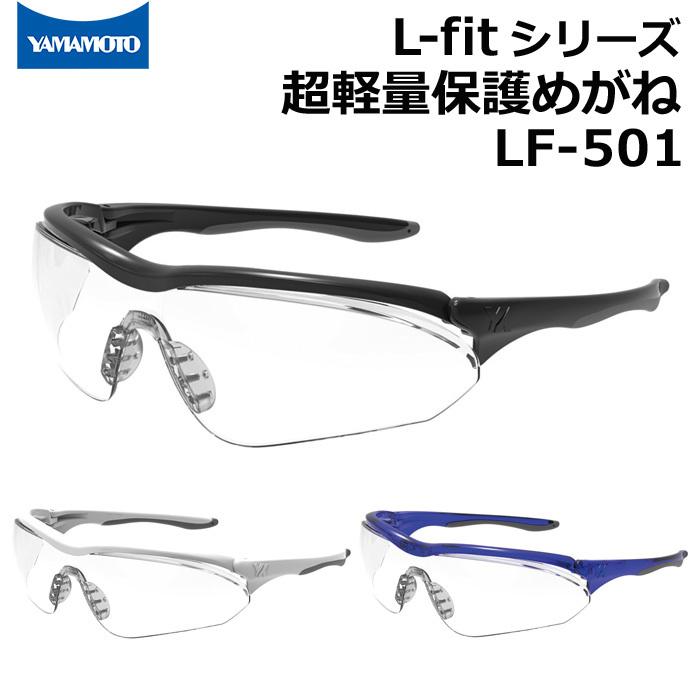 山本光学 超軽量保護めがね セーフティグラス LF-501 ライトフィット L-fit3 UVカット 花粉メガネ｜akagi-aaa