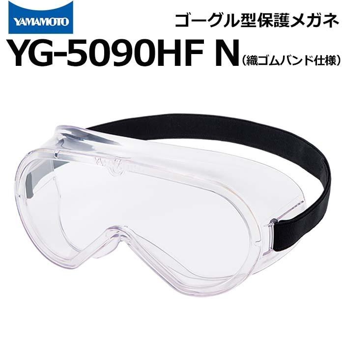 ゴーグル型保護めがね YG-5090HF N 無気孔タイプ 織ゴムバンド仕様