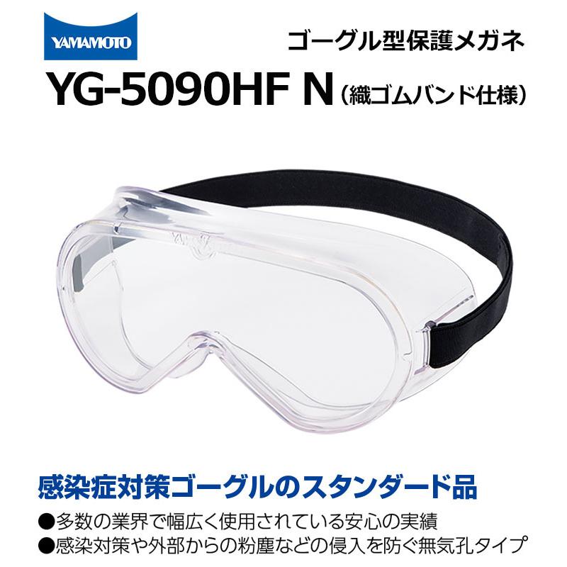 ゴーグル型保護めがね YG-5090HF N 無気孔タイプ 織ゴムバンド仕様