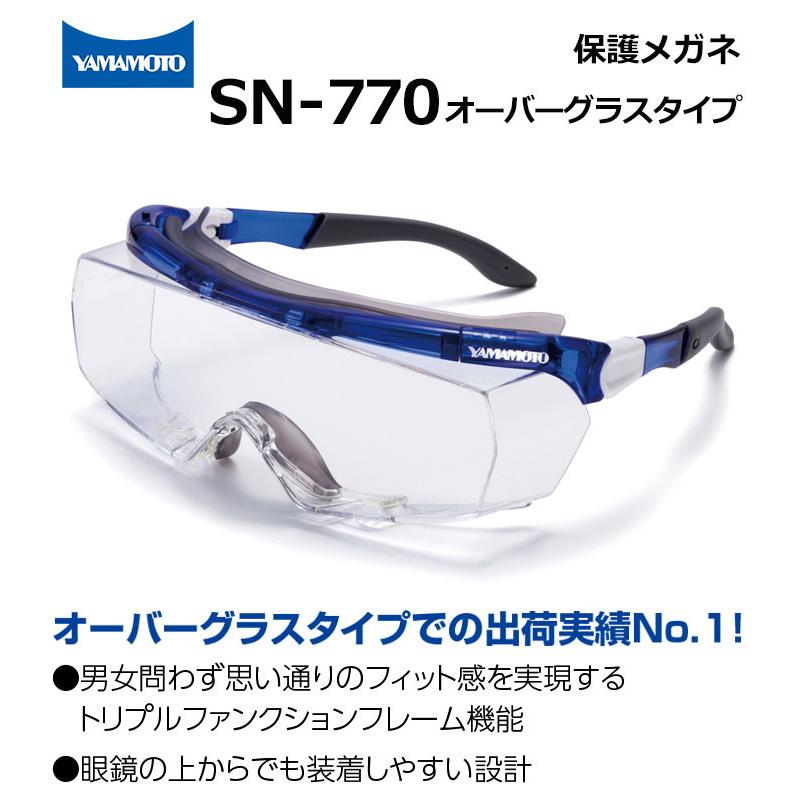 山本光学 保護めがね オーバーグラス 眼鏡併用可 SN-770 JIS規格品