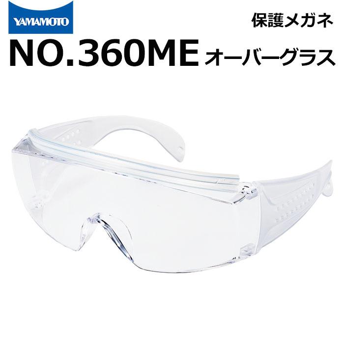 山本光学 保護めがね オーバーグラス 眼鏡併用可 NO.360ME JIS規格品