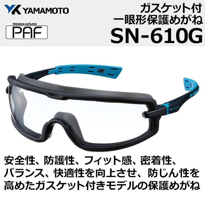 山本光学 保護めがね yamamoto SN-610G PAF ガスケット付き くもりに