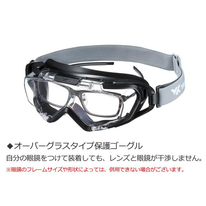 山本光学 YG-1100 PAF 保護ゴーグル セーフティゴーグル 眼鏡併用可