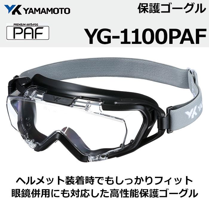 山本光学 YG-1100 PAF 保護ゴーグル セーフティゴーグル 眼鏡併用可