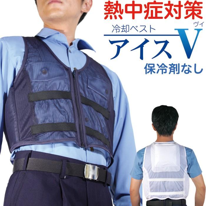 暑さ対策 熱中症対策グッズ クールベスト 冷却ベスト アイスV