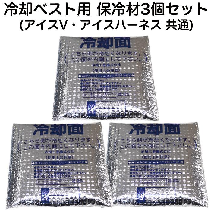 交換用アイスパック 保冷剤 3個セット クールベスト アイス