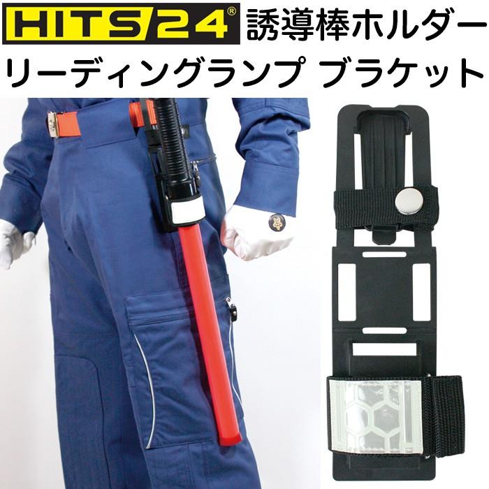 誘導棒ホルダー リーディングランプ ブラケット ベルト装着型 HITS24