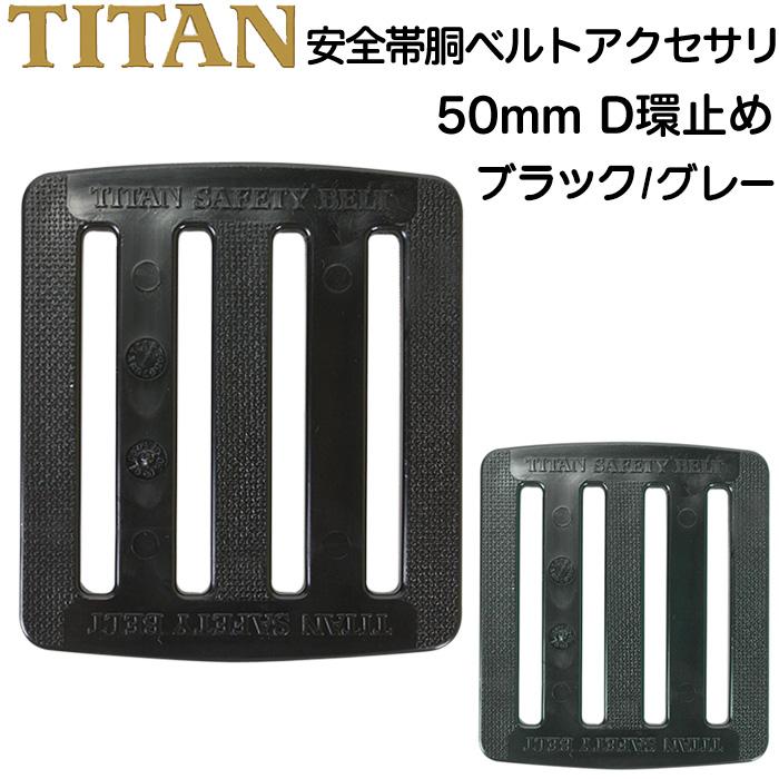 タイタン 安全帯 胴ベルト交換用パーツ 50mm D環止め 単品 TITAN
