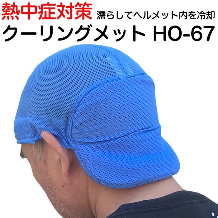 熱中症対策グッズ ヘルメットインナーキャップ クーリングメット Ho 67 11 315 Ak Select 赤城工業株式会社 通販 Yahoo ショッピング