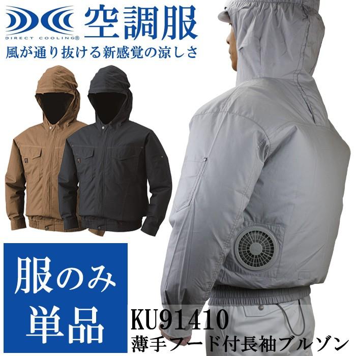 空調服 フード付き綿薄手長袖ワークブルゾン 服のみ単品 KU91410 : AK