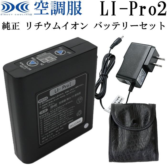 空調服用 純正保守パーツ リチウムイオン バッテリーセット LIPro2