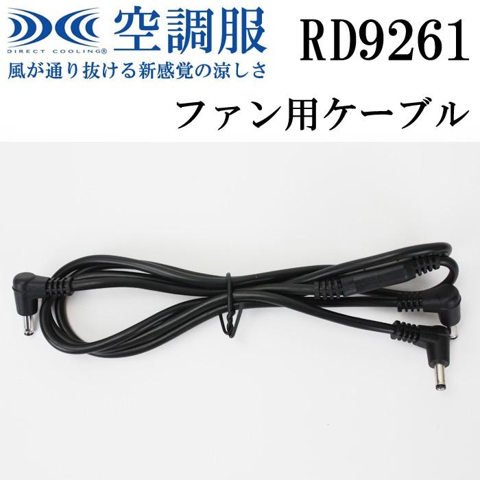 空調服 純正保守パーツ 500Kcal ファン用ケーブル RD9261 : AK